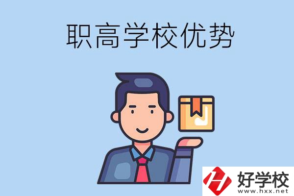 湖南有哪些職高學(xué)校？有什么優(yōu)勢(shì)呢？