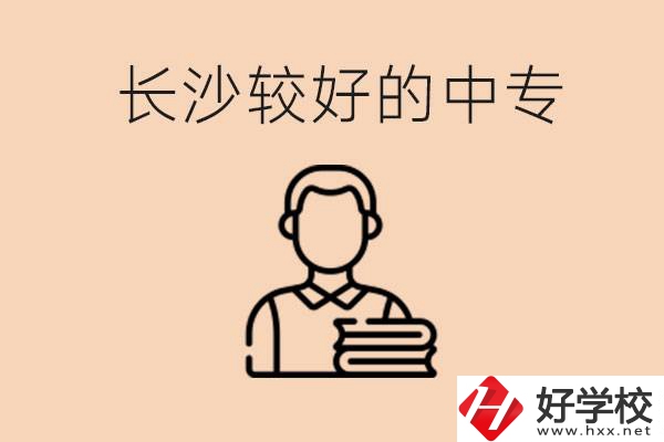 長沙讀中專限制戶籍嗎？有什么推薦的中專？