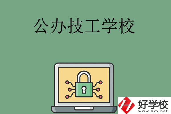 長沙公辦的技工學(xué)校有哪些？