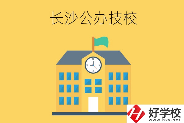 長沙市有哪些公辦技工學(xué)校？