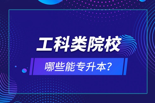 工科類院校哪些能專升本？