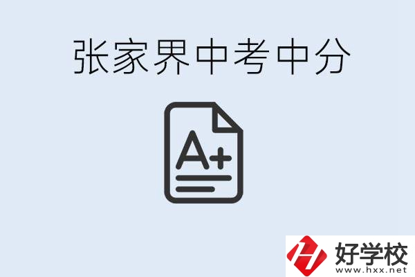 張家界中考總分多少？考不上有什么職校選擇？