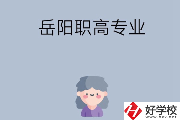 岳陽有哪些職高？可以學(xué)什么專業(yè)？