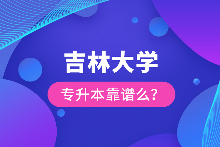 吉林大學(xué)專升本靠譜么 ？