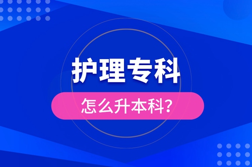 護(hù)理?？圃趺瓷究?？