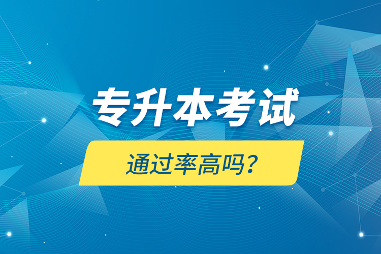 專升本考試通過率高嗎？