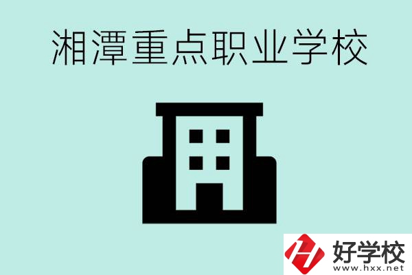 湘潭市重點職高有哪些？具體位置在哪里？