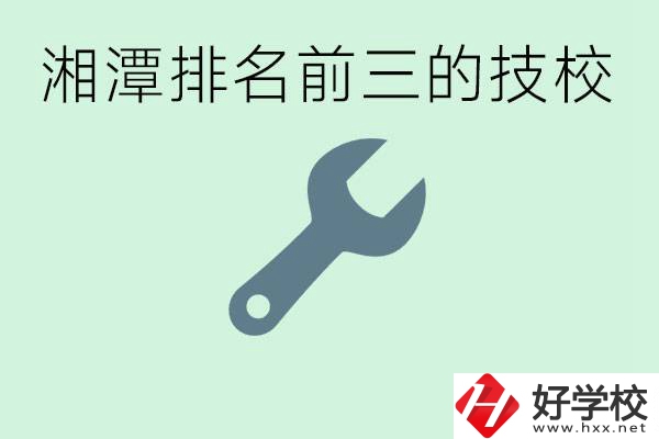 湘潭排名前三的技校是哪些？一年學(xué)費是多少？