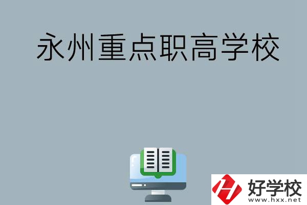 永州有哪些重點職高學?？梢赃x擇？