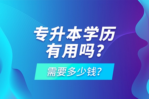 專升本學(xué)歷有用嗎？需要多少錢？