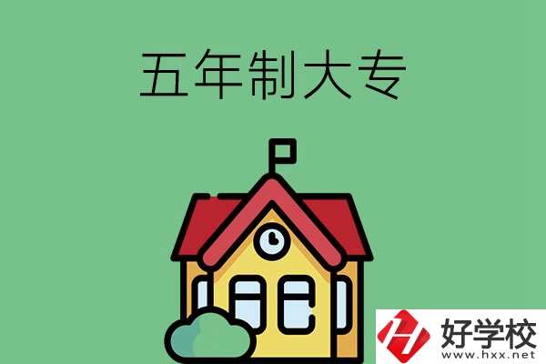 想讀五年制大專，可以看看湖南的這兩所學校！