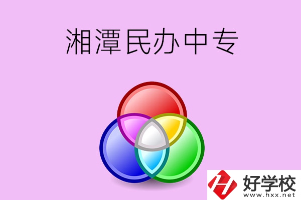 湘潭有哪些民辦職業(yè)中專？