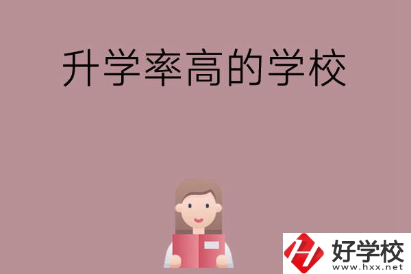 岳陽地區(qū)升學(xué)率比較高的中職學(xué)校有哪些？