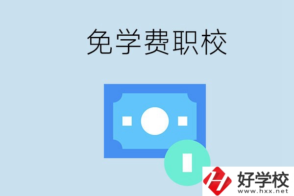 長沙哪種職校免學(xué)費？還有什么補助政策？