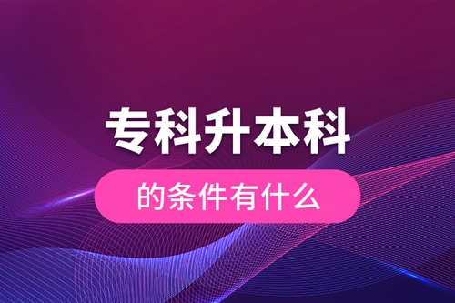 ?？粕究频臈l件有什么