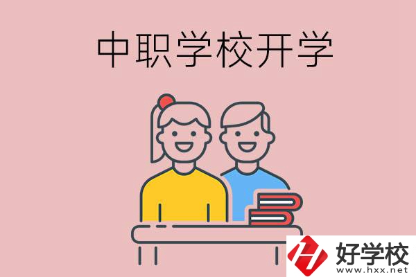 懷化的中職學(xué)校什么時(shí)候開學(xué)？