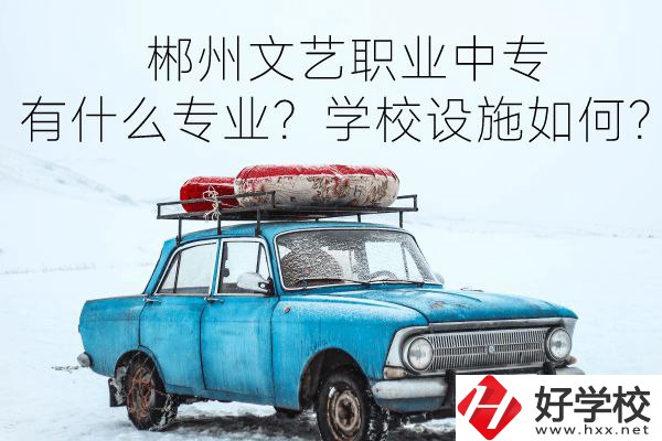 郴州文藝職業(yè)中專有什么專業(yè)？學(xué)校設(shè)施如何？
