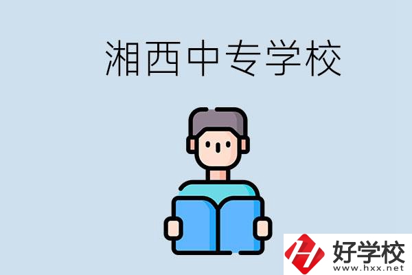 湘西中專哪家好？讀中專有用嗎？