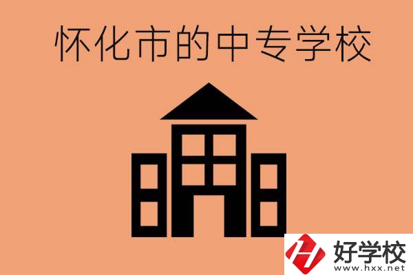 懷化有哪些中專學(xué)校？有哪些專業(yè)？