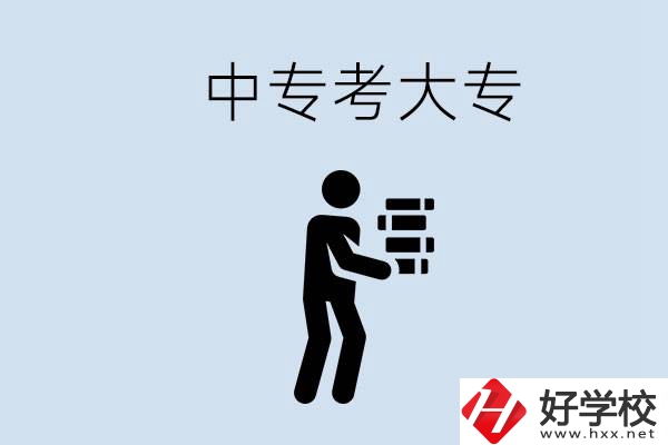 邵陽有哪些中專學校比較好？中專想考大專有多難？