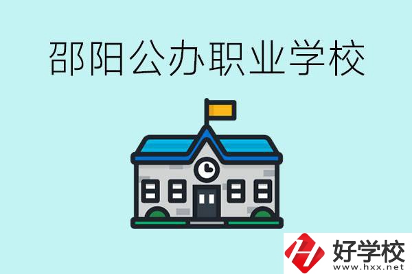 初二成績差怎么逆襲？邵陽有什么好的公辦職校？