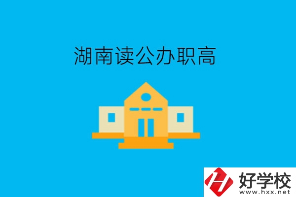 湖南讀公辦職高，哪些學(xué)校有實(shí)力?