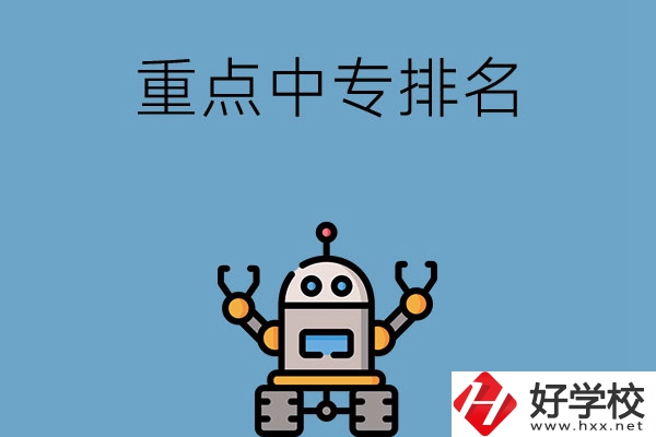 湖南省有哪些重點(diǎn)中專排名前十？