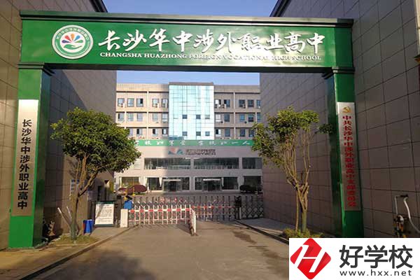 長(zhǎng)沙華中涉外職業(yè)高中是高中嗎？升學(xué)率怎么樣？