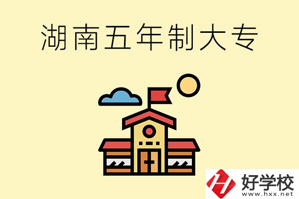 湖南的五年制大專收費(fèi)貴嗎？有沒(méi)有補(bǔ)貼？