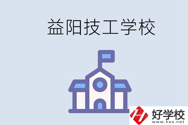 益陽有哪些技校？具體位置在哪？