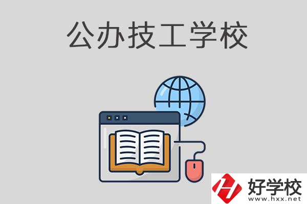 懷化有哪些技工學(xué)校？是公辦的嗎？