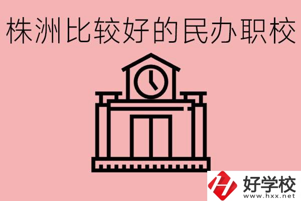 株洲中考滿分多少分？株洲有哪些民辦的職校？