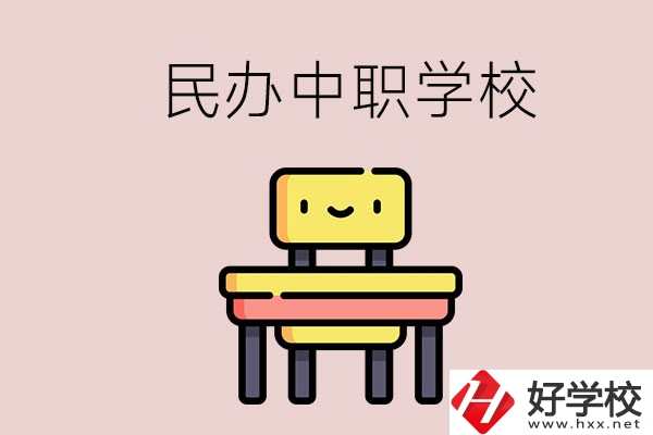 郴州有哪些民辦中職學(xué)校？學(xué)費(fèi)貴嗎？