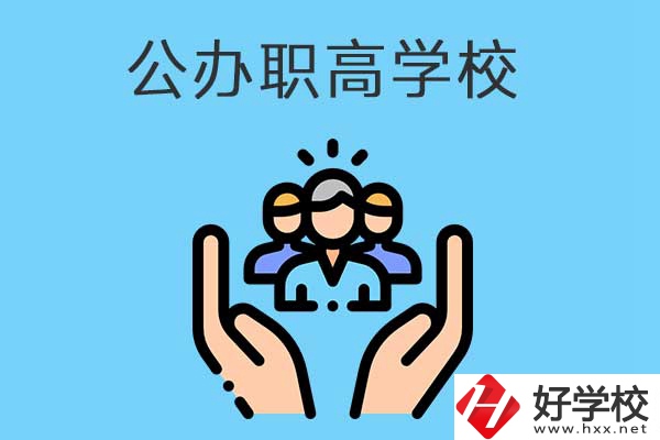 張家界有哪些公辦職高學(xué)校？就業(yè)方向是什么？