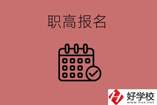 初三什么時候可以報名職高？湖南有哪些職高？