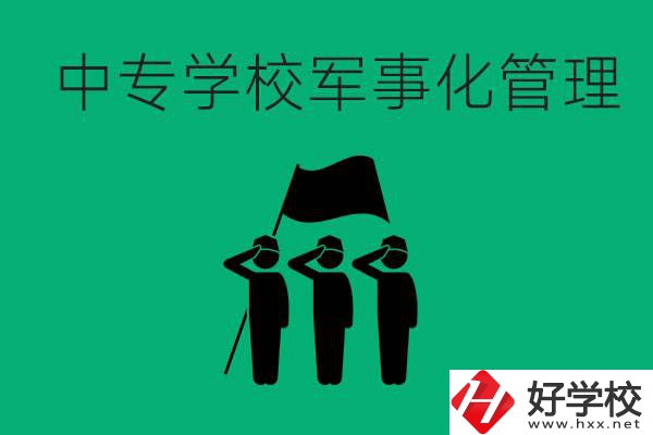 益陽市綜合中專是軍事化管理嗎？有什么好處？