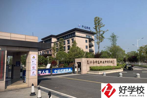 長(zhǎng)沙市中遠(yuǎn)職業(yè)中專學(xué)校有什么專業(yè)？升學(xué)怎么樣？