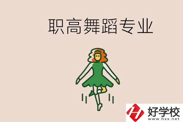 長(zhǎng)沙有舞蹈專(zhuān)業(yè)的職高有哪些？職高學(xué)舞蹈能藝考嗎？