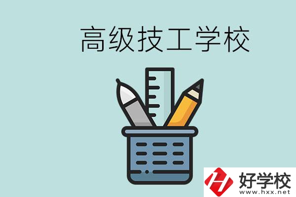 高級(jí)技工學(xué)校是技校嗎？湖南有什么高級(jí)技校？