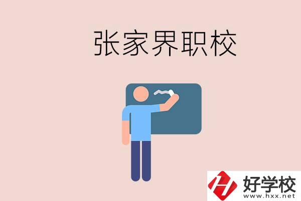 張家界初三畢業(yè)能選什么職校？收費(fèi)標(biāo)準(zhǔn)是什么？