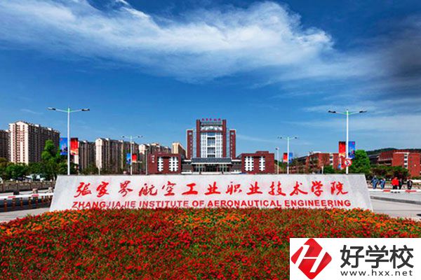張家界航空工業(yè)職業(yè)技術(shù)學(xué)院有什么專業(yè)？收費(fèi)高嗎？