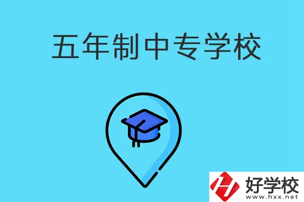 衡陽市有哪些五年制中專職校？獲得的文憑有效力嗎？