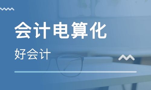 會計電算化專業(yè)就業(yè)前景