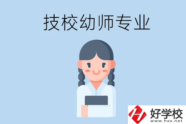 湘潭有哪些技?？梢詫W(xué)與幼師相關(guān)的專業(yè)？