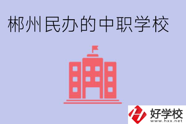 郴州民辦職校有哪些？開設(shè)了什么專業(yè)？