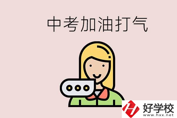 益陽有沒有中專？能說點(diǎn)中考加油打氣的話嗎？