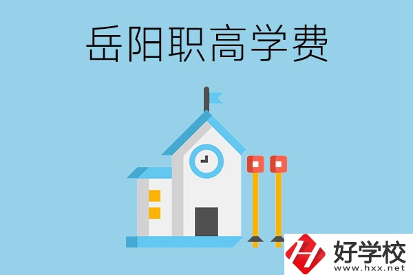 在岳陽讀職高學(xué)費貴嗎？有沒有補貼？