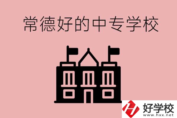 常德上中專要多少分？有沒有好的中專學(xué)校推薦？