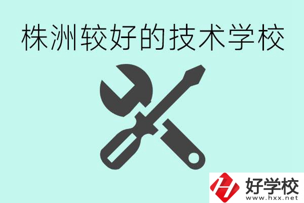 株洲哪些技校比較好？學(xué)費(fèi)便宜嗎？