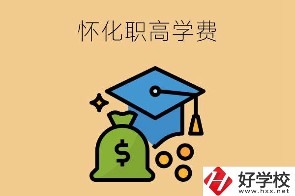 在懷化讀職高一年的學費大概是多少？